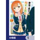 夢見る男子は現実主義者【分冊版】 1（KADOKAWA） [電子書籍]