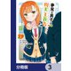 夢見る男子は現実主義者【分冊版】 3（KADOKAWA） [電子書籍]