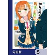 夢見る男子は現実主義者【分冊版】 5（KADOKAWA） [電子書籍]