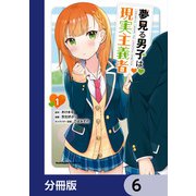 夢見る男子は現実主義者【分冊版】 6（KADOKAWA） [電子書籍]