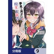 夢見る男子は現実主義者【分冊版】 9（KADOKAWA） [電子書籍]
