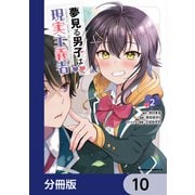 夢見る男子は現実主義者【分冊版】 10（KADOKAWA） [電子書籍]