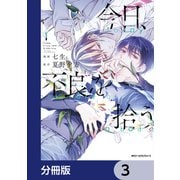 今日、不良を拾う【分冊版】 3（KADOKAWA） [電子書籍]
