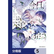 今日、不良を拾う【分冊版】 5（KADOKAWA） [電子書籍]