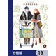 作りたい女と食べたい女【分冊版】 19（KADOKAWA） [電子書籍]