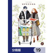 作りたい女と食べたい女【分冊版】 19（KADOKAWA） [電子書籍]