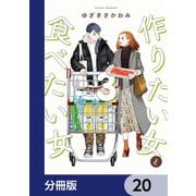 作りたい女と食べたい女【分冊版】 20（KADOKAWA） [電子書籍]