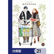 作りたい女と食べたい女【分冊版】 21（KADOKAWA） [電子書籍]