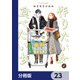 作りたい女と食べたい女【分冊版】 23（KADOKAWA） [電子書籍]