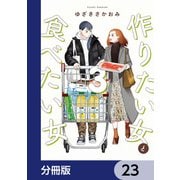 作りたい女と食べたい女【分冊版】 23（KADOKAWA） [電子書籍]