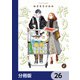 作りたい女と食べたい女【分冊版】 26（KADOKAWA） [電子書籍]