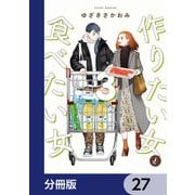 作りたい女と食べたい女【分冊版】 27（KADOKAWA） [電子書籍]
