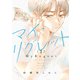 マイ・リグレット 1【電子限定特典付き】（KADOKAWA） [電子書籍]