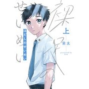 裸足のせいめい 上（KADOKAWA） [電子書籍]