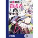 辺境都市の育成者【分冊版】 3（KADOKAWA） [電子書籍]