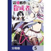 辺境都市の育成者【分冊版】 5（KADOKAWA） [電子書籍]