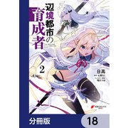 辺境都市の育成者【分冊版】 18（KADOKAWA） [電子書籍]
