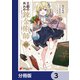 王都の外れの錬金術師【分冊版】 3（KADOKAWA） [電子書籍]