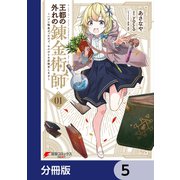 王都の外れの錬金術師【分冊版】 5（KADOKAWA） [電子書籍]
