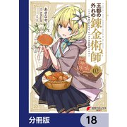 王都の外れの錬金術師【分冊版】 18（KADOKAWA） [電子書籍]