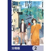 雨降り晴れて花ひかる【分冊版】 2（KADOKAWA） [電子書籍]