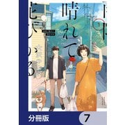 雨降り晴れて花ひかる【分冊版】 7（KADOKAWA） [電子書籍]