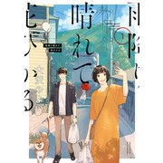 雨降り晴れて花ひかる1（KADOKAWA） [電子書籍]