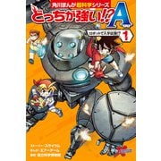 どっちが強い！？A（1） _ ロボットで入学試験！？（KADOKAWA） [電子書籍]