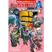 どっちが強い！？A（2） _ 無人島でロボバトル！（KADOKAWA） [電子書籍]