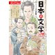 まんがで名作 日本の文学 入門編（KADOKAWA） [電子書籍]
