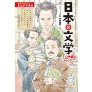 まんがで名作 日本の文学 入門編（KADOKAWA） [電子書籍]