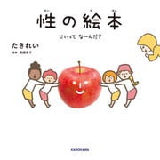 性の絵本 せいってなーんだ？（KADOKAWA） [電子書籍]