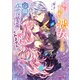 破局予定の悪女のはずが、冷徹公爵様が別れてくれません！【電子特典付き】（KADOKAWA） [電子書籍]