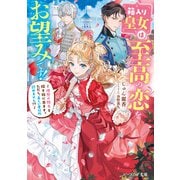 箱入り皇女は至高の恋をお望みです！ ～理想の殿方を探す旅に出ます。ただし、美しい者以外認めません！？～【電子特典付き】（KADOKAWA） [電子書籍]