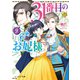 31番目のお妃様 9【電子特典付き】（KADOKAWA） [電子書籍]