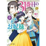 31番目のお妃様 9【電子特典付き】（KADOKAWA） [電子書籍]