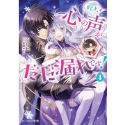陛下、心の声がだだ漏れです！ 4【電子特典付き】（KADOKAWA） [電子書籍]