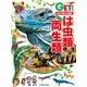 角川の集める図鑑GET！ は虫類・両生類（KADOKAWA） [電子書籍]
