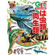 角川の集める図鑑GET！ は虫類・両生類（KADOKAWA） [電子書籍]
