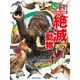 角川の集める図鑑GET！ 絶滅動物（KADOKAWA） [電子書籍]