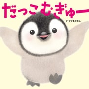 だっこ むぎゅー（KADOKAWA） [電子書籍]