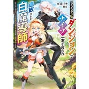 SSSランクダンジョンでナイフ一本手渡され追放された白魔導師 ユグドラシルの呪いにより弱点である魔力不足を克服し世界最強へと至る【電子特別版】（KADOKAWA） [電子書籍]