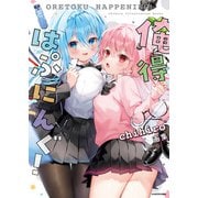 俺得はぷにんぐ！ chihiro画集【電子特典付き】（KADOKAWA） [電子書籍]