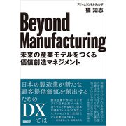 Beyond Manufacturing（日経BP出版） [電子書籍]