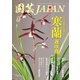 園芸Japan 2022年12月号（エスプレス・メディア出版） [電子書籍]