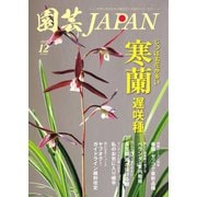 園芸Japan 2022年12月号（エスプレス・メディア出版） [電子書籍]