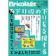 Bricolage（ブリコラージュ） 2022.冬号（七七舎） [電子書籍]