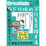Bricolage（ブリコラージュ） 2022.冬号（七七舎） [電子書籍]