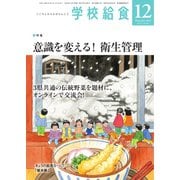 学校給食 2022年12月号（全国学校給食協会） [電子書籍]