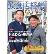 飲食店経営 22年12月号（アール・アイ・シー） [電子書籍]